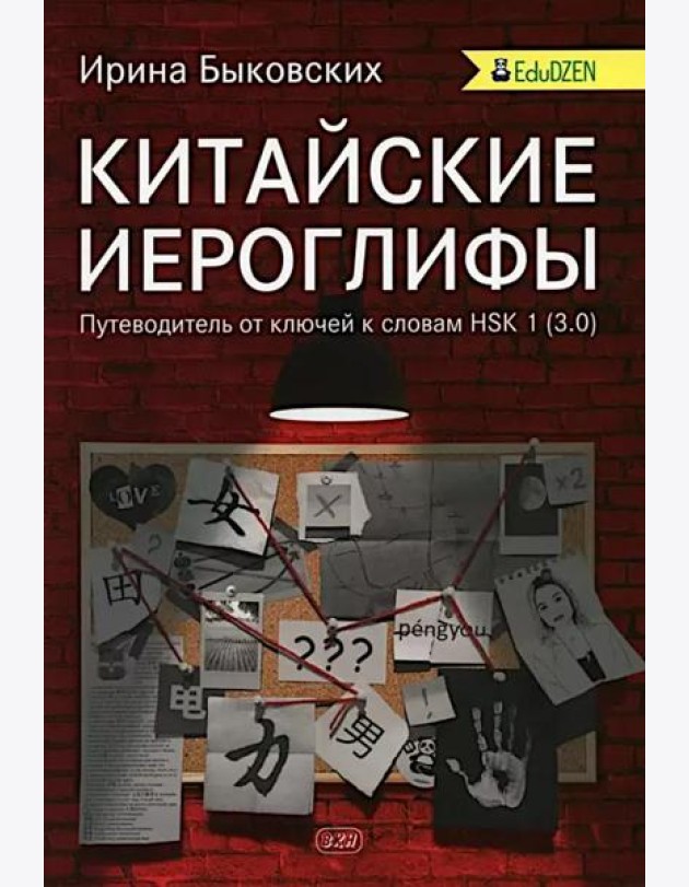 Китайские иероглифы. Путеводитель от ключей к словам HSK 1 (3.0): Учебное пособие. 2-е изд., испр