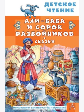 Али-Баба и сорок разбойников. Сказки