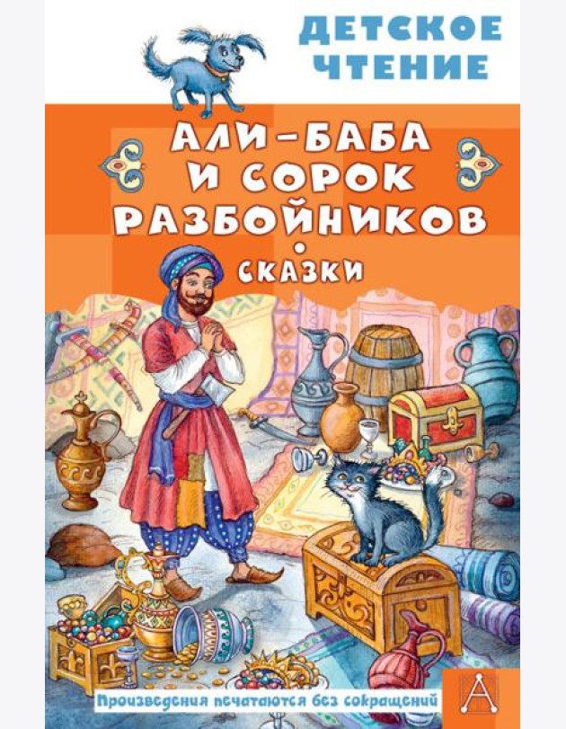 Али-Баба и сорок разбойников. Сказки