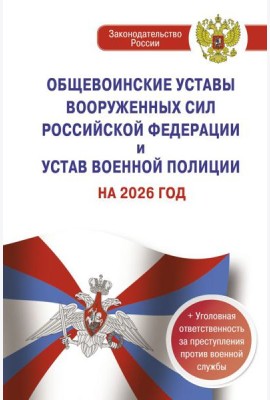 Общевоинские уставы Вооруженных Сил РФ и Устав военной полиции на 2026 г. + уголовная ответственность за преступления против военной службы