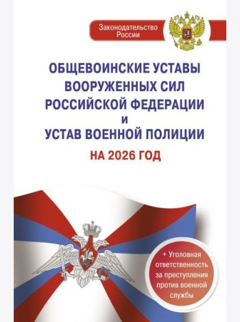 Общевоинские уставы Вооруженных Сил РФ и Устав военной полиции на 2026 г. + уголовная ответственность за преступления против военной службы