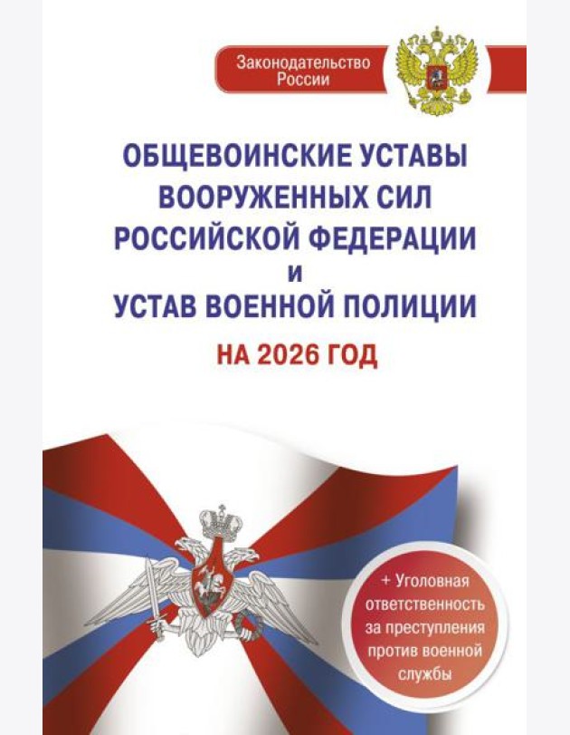Общевоинские уставы Вооруженных Сил РФ и Устав военной полиции на 2026 г. + уголовная ответственность за преступления против военной службы