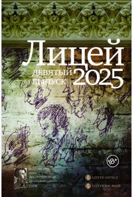 Лицей 2025. Девятый выпуск