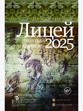 Лицей 2025. Девятый выпуск