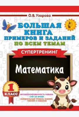 Большая книга примеров и заданий по всем темам 1 кл. Математика. Супертренинг