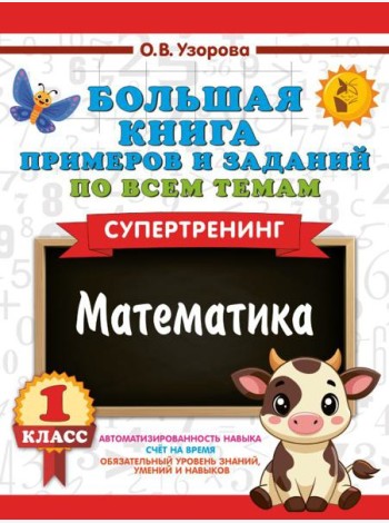 Большая книга примеров и заданий по всем темам 1 кл. Математика. Супертренинг