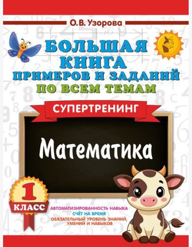Большая книга примеров и заданий по всем темам 1 кл. Математика. Супертренинг