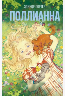 Поллианна