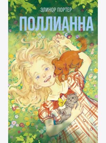 Поллианна