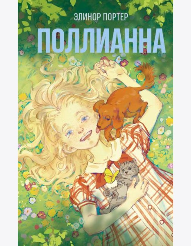 Поллианна