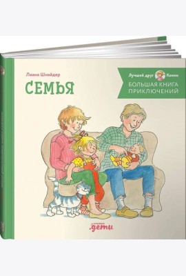 Большая книга приключений Конни. Семья