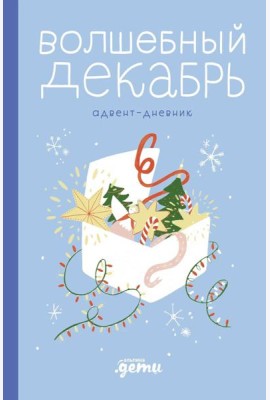 Волшебный декабрь. Адвент-дневник