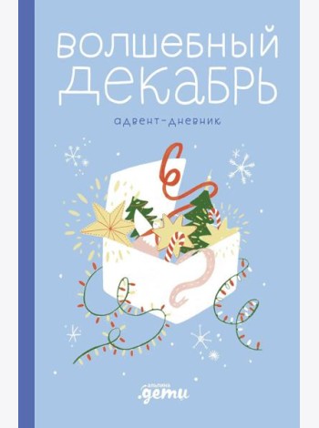Волшебный декабрь. Адвент-дневник