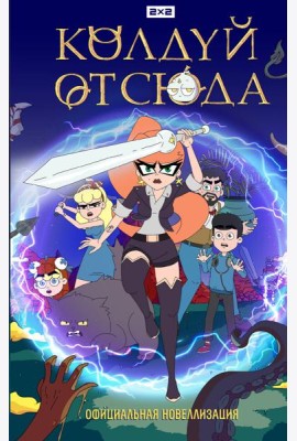 Колдуй отсюда. Официальная новеллизация