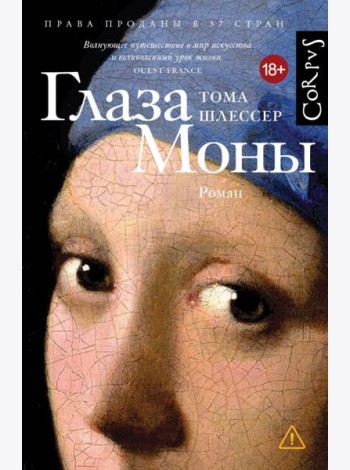 Глаза Моны