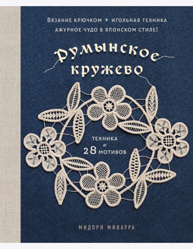 Румынское кружево. Вязание крючком + игольная техника. Ажурное чудо в японском стиле! Техника и 28 мотивов