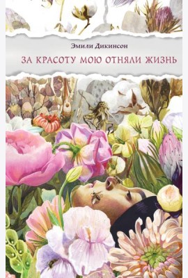 За красоту мою отняли жизнь