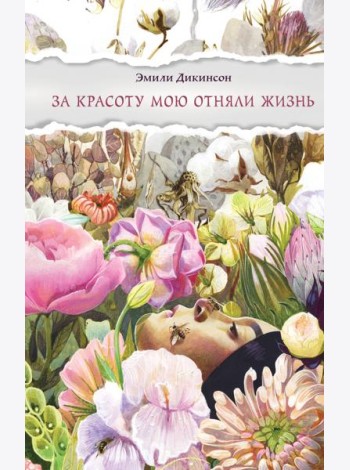 За красоту мою отняли жизнь