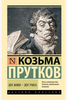 Век живи - век учись