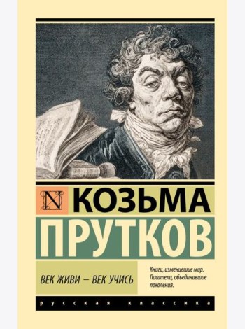 Век живи - век учись