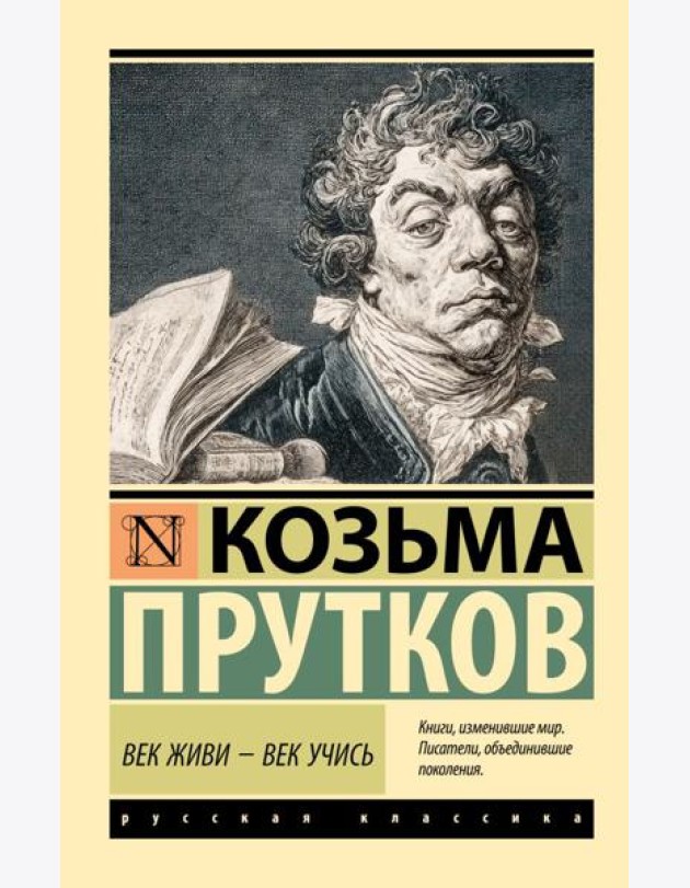 Век живи - век учись