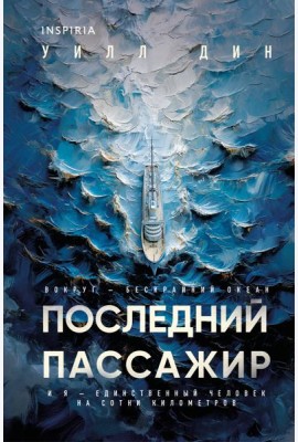 Последний пассажир (формат клатчбук)