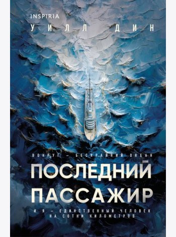 Последний пассажир (формат клатчбук)