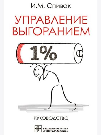 Управление выгоранием: руководство