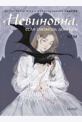 Невиновна, если сможешь доказать. Детективная игра с иллюстрациями Loputyn