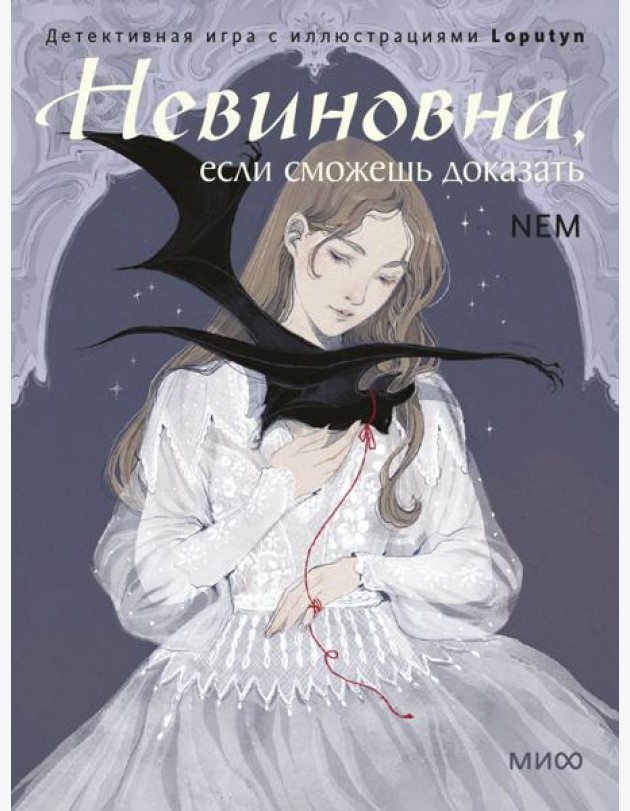 Невиновна, если сможешь доказать. Детективная игра с иллюстрациями Loputyn