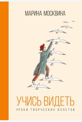 Учись видеть. Уроки творческих взлетов