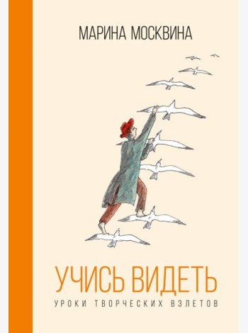 Учись видеть. Уроки творческих взлетов