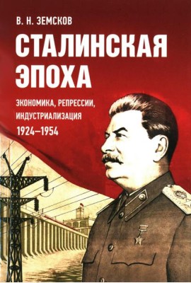 Сталинская эпоха: экономика, репрессии, индустриализация. 1924 -1954