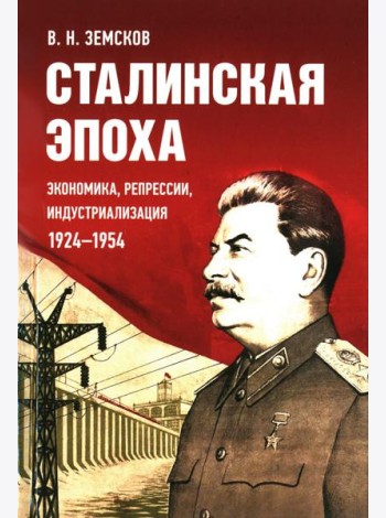 Сталинская эпоха: экономика, репрессии, индустриализация. 1924 -1954