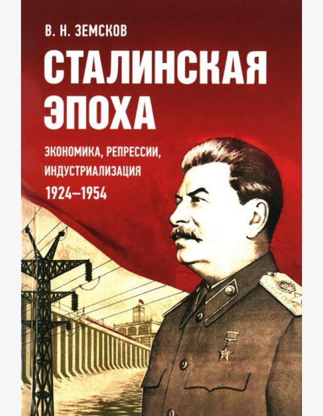 Сталинская эпоха: экономика, репрессии, индустриализация. 1924 -1954