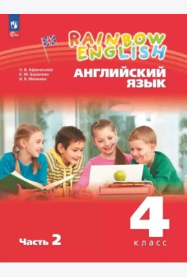 Английский язык 4кл [Уч.пос.] В 2 частях Ч2