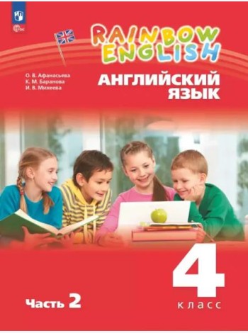 Английский язык 4кл [Уч.пос.] В 2 частях Ч2