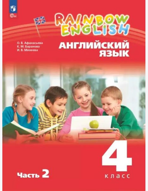 Английский язык 4кл [Уч.пос.] В 2 частях Ч2