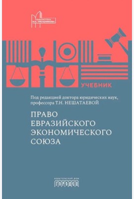 Право Евразийского экономического союза: учебник