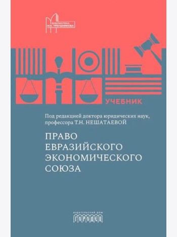 Право Евразийского экономического союза: учебник