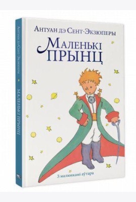 Маленькі прынц
