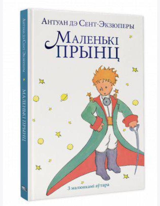 Маленькі прынц
