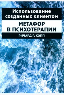 Использование созданных клиентом метафор в психотерапии