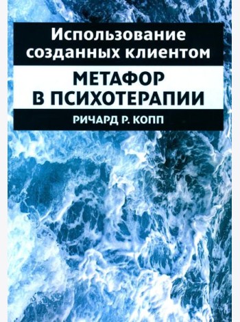 Использование созданных клиентом метафор в психотерапии
