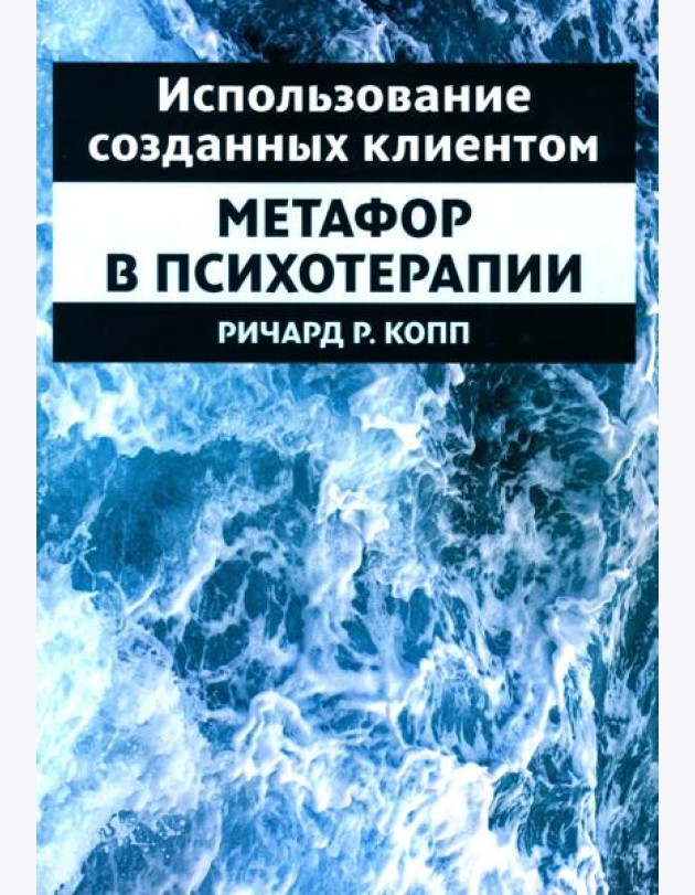 Использование созданных клиентом метафор в психотерапии