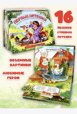 Путешествие в сказку Сборник. Первые потешки
