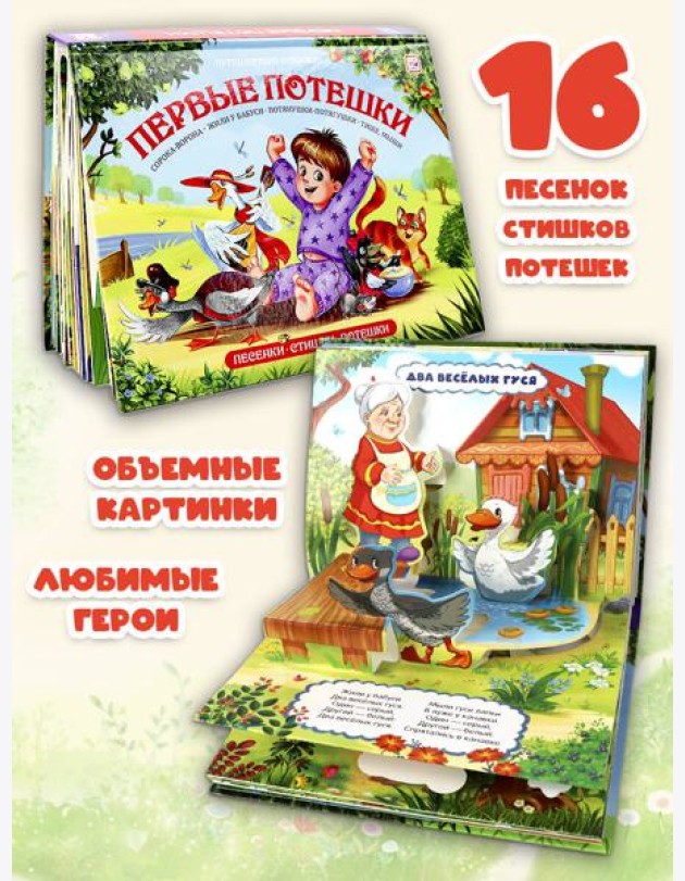 Путешествие в сказку Сборник. Первые потешки