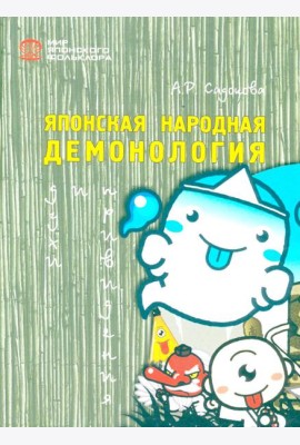 Японская народная демонология: духи и приведения