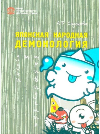 Японская народная демонология: духи и приведения