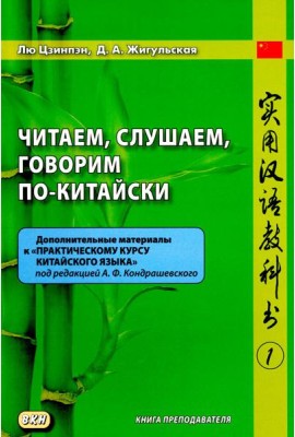 Читаем, слушаем, говорим по-китайски. Дополнительные материалы к 